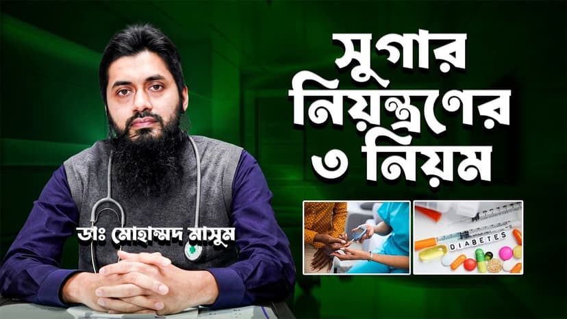 ডায়াবেটিস নিয়ন্ত্রণের সবচেয়ে কার্যকর উপায় | Blood Sugar কমানোর সম্পূর্ণ গাইড