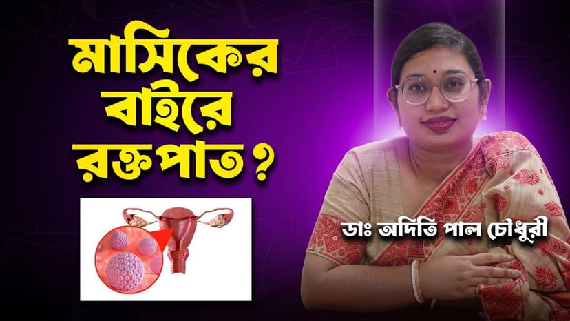 জরায়ুমুখের ক্যান্সারের লক্ষণ কী? HPV, Pap Smear, VIA Test ও প্রতিরোধের উপায়