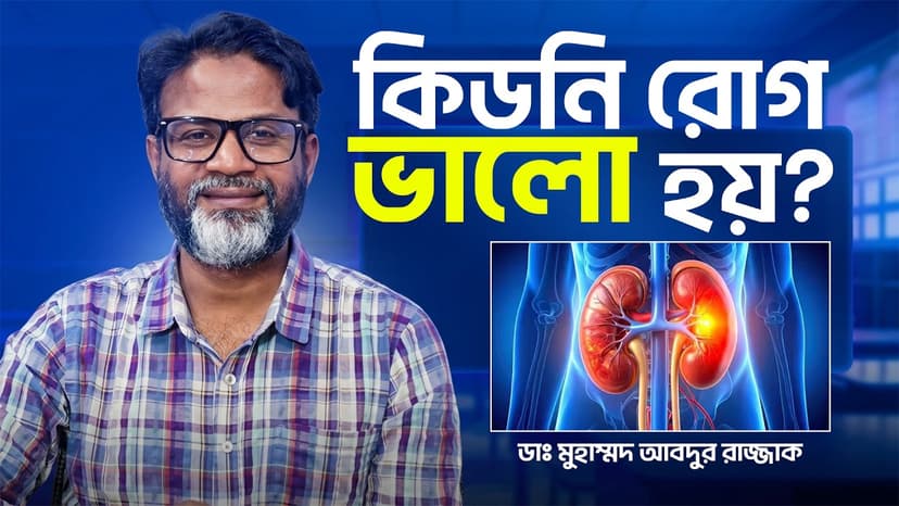কিডনি রোগ কি ভালো হয়? AKI ও CKD-এর পার্থক্য, চিকিৎসা ও সুস্থ হওয়ার সম্ভাবনা