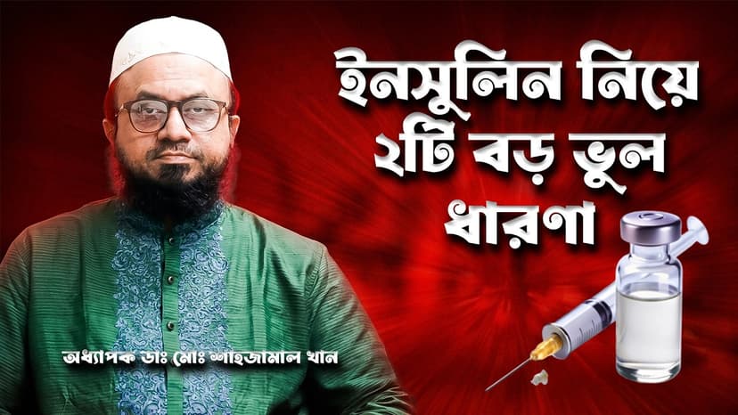 ইনসুলিন ব্যবহারের সঠিক নিয়ম: কীভাবে দেবেন, সংরক্ষণ ও সাধারণ ভুল