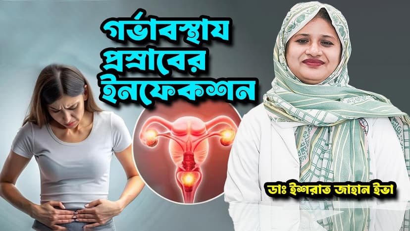 গর্ভাবস্থায় প্রস্রাবের ইনফেকশন (UTI): লক্ষণ, চিকিৎসা ও ঝুঁকি