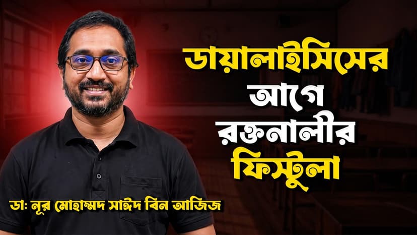 AV Fistula কী? ডায়ালাইসিসের জন্য হাতে ফিস্টুলা কেন করা হয়, কতদিন পর ব্যবহার করা যায় ও যত্নের নিয়ম