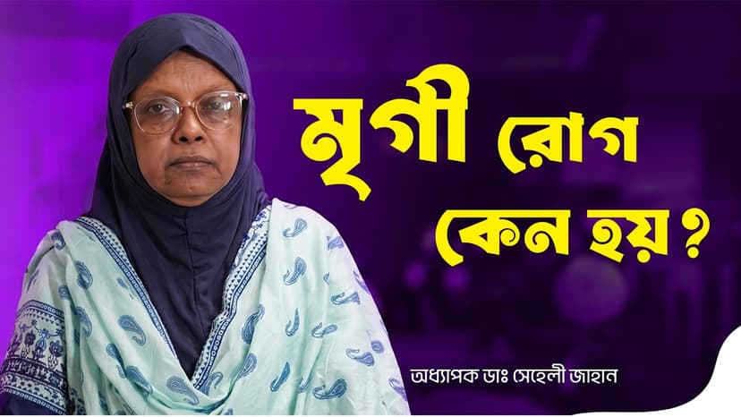 শিশুর খিঁচুনি কেন হয়? মৃগী রোগের লক্ষণ, কারণ ও চিকিৎসা