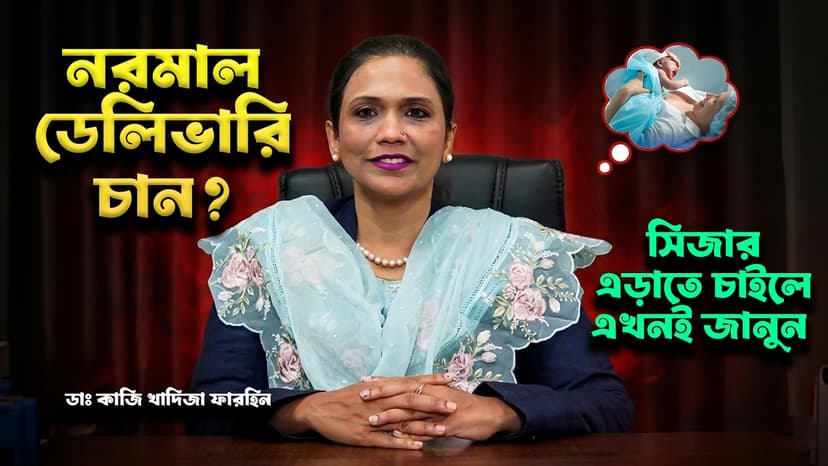 নরমাল ডেলিভারি করার জন্য কী করবেন? প্রস্তুতি, সিজার এড়ানোর উপায় ও নিরাপদ প্রসবের পরামর্শ