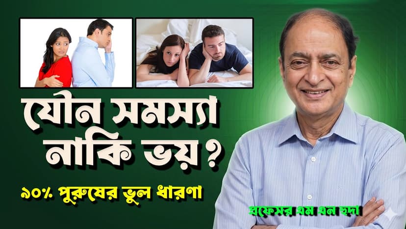 হস্তমৈথুন, দ্রুত বীর্যপাত ও যৌন দুর্বলতা: সত্য-মিথ্যা ও বিশেষজ্ঞের পরামর্শ