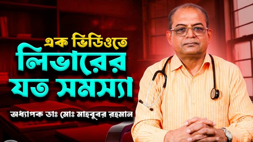 লিভারের রোগের লক্ষণ কী? হেপাটাইটিস, ফ্যাটি লিভার ও সিরোসিস সম্পর্কে জানুন