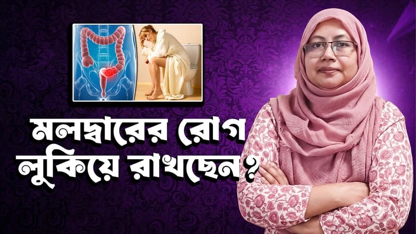 মলদ্বারে রক্তপাত কেন হয়? পাইলস, গেজ (Anal Fissure), ফিস্টুলার লক্ষণ ও চিকিৎসা