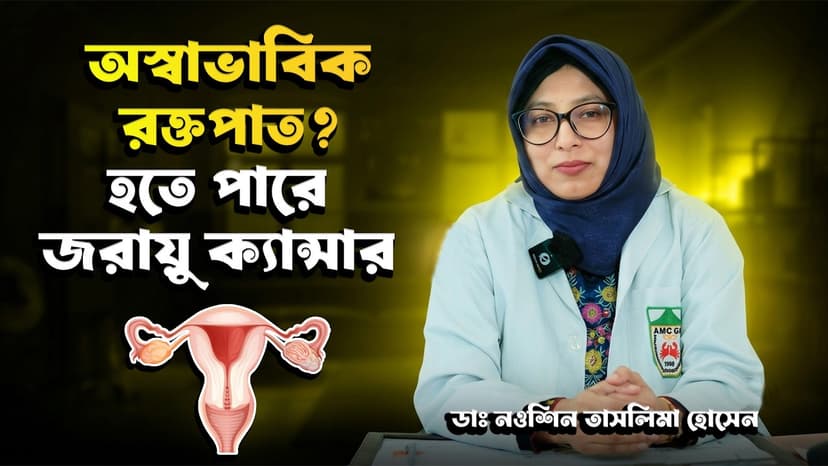 জরায়ু ক্যান্সার (Cervical Cancer) এর লক্ষণ কী? অস্বাভাবিক রক্তপাত, পরীক্ষা ও চিকিৎসা