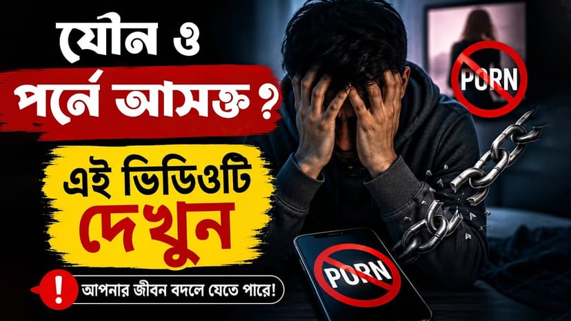 পর্ন আসক্তি কি যৌন দুর্বলতার কারণ? লক্ষণ, ক্ষতি ও মুক্তির উপায়