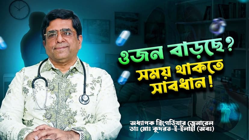 ভুঁড়ি, ডায়াবেটিস ও উচ্চ রক্তচাপ কি একই সমস্যার লক্ষণ? মেটাবলিক সিন্ড্রোম সম্পর্কে জানুন
