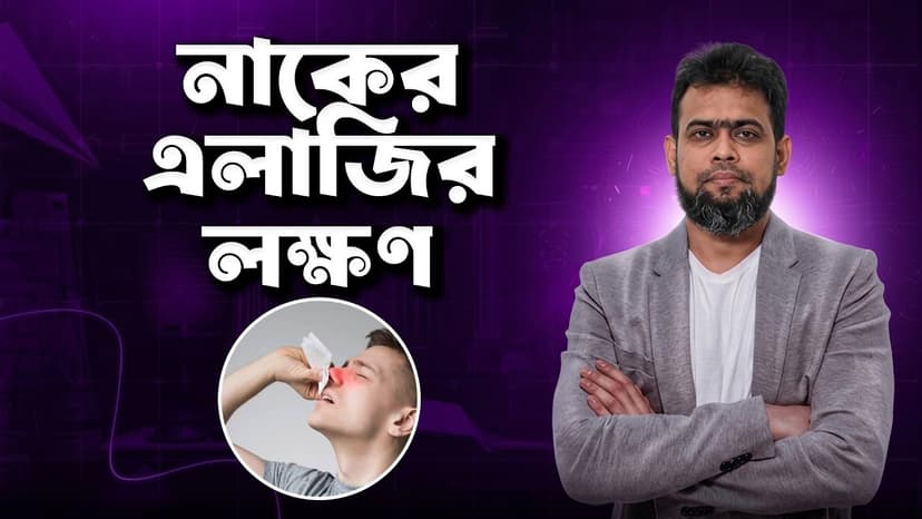 নাক দিয়ে পানি পড়ে, হাঁচি হয় কেন? নাকের অ্যালার্জির লক্ষণ ও চিকিৎসা