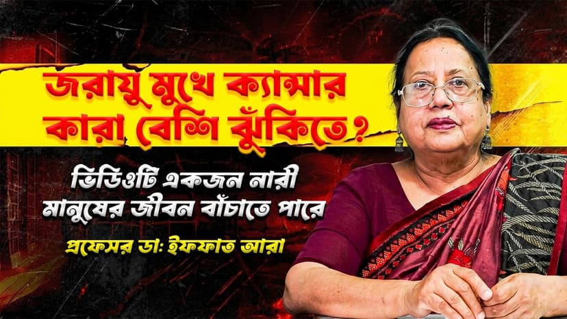 জরায়ু মুখে ক্যান্সারের লক্ষণ কী? HPV ভাইরাস, টিকা ও প্রতিরোধ সম্পর্কে জানুন
