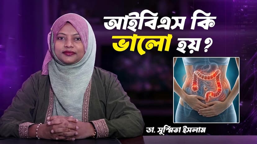 আইবিএসের লক্ষণ কী? পেট ব্যথা, গ্যাস ও পেট ফাঁপার কারণ