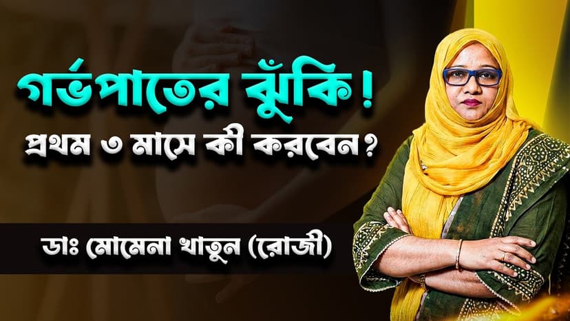 গর্ভাবস্থার প্রথম ৩ মাসে কী করবেন? বিপজ্জনক লক্ষণ, গর্ভপাতের ঝুঁকি ও জরুরি সতর্কতা