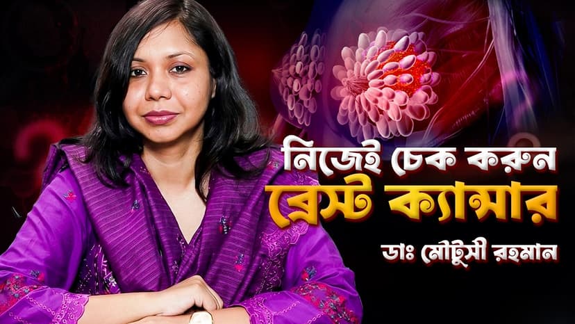 ব্রেস্টে গুটি কি ক্যান্সারের লক্ষণ? ব্রেস্ট ক্যান্সারের উপসর্গ, নিজে পরীক্ষা ও কখন ডাক্তার দেখাবেন