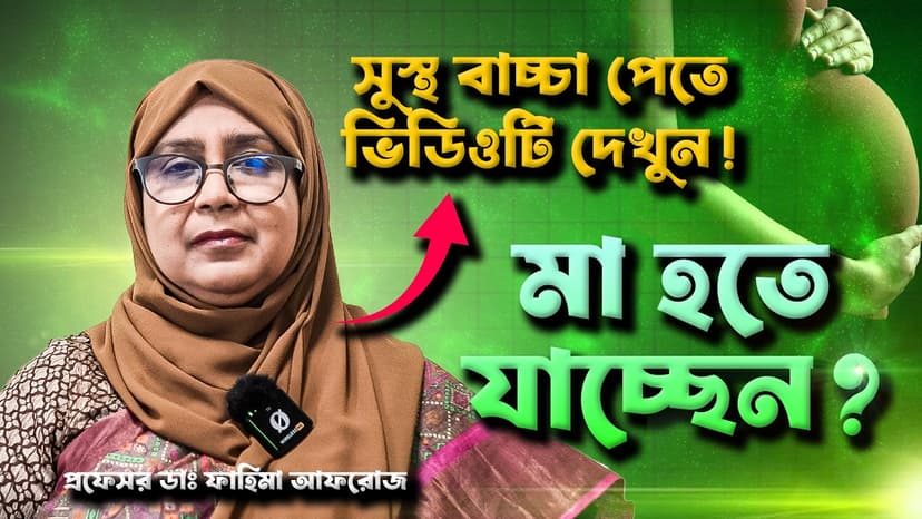 গর্ভকালীন যত্ন কিভাবে নেবেন? মাসভিত্তিক Pregnancy Care, টেস্ট ও বিপজ্জনক লক্ষণ