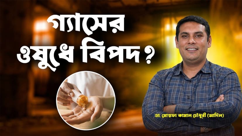 দীর্ঘদিন গ্যাস্ট্রিকের ওষুধ খেলে কী ক্ষতি? Omeprazole ও Pantoprazole কতদিন খাওয়া নিরাপদ?