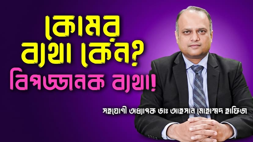কোমর ব্যথা কেন হয়? কী করবেন, কখন বিপদের সংকেত ও MRI লাগতে পারে