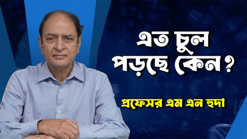 চুল পড়া: কারণ, চিকিৎসা ও কখন ডাক্তার দেখাবেন?