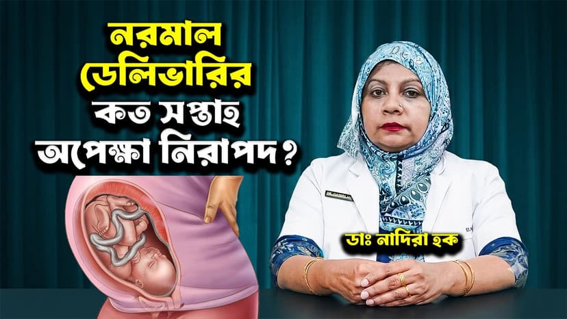 নরমাল ডেলিভারি কত সপ্তাহ পর্যন্ত অপেক্ষা করা নিরাপদ? ডিউ ডেট পার হলে কী করবেন