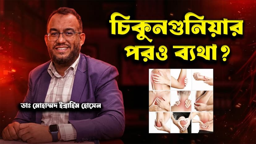চিকুনগুনিয়ার পর জয়েন্ট ব্যথা কেন হয়? কতদিন থাকে এবং কখন আর্থ্রাইটিস হতে পারে