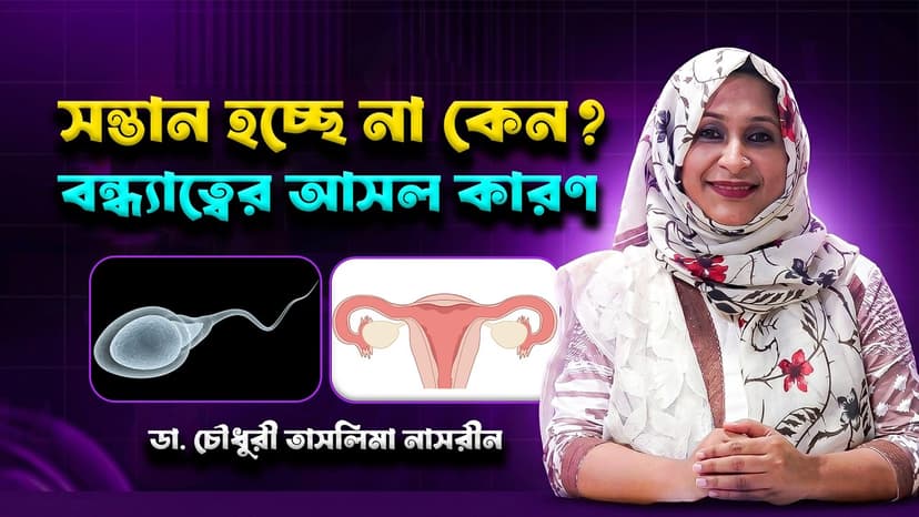 সন্তান না হওয়ার কারণ কী? পুরুষ ও নারীর বন্ধ্যাত্ব, IVF ও IUI সম্পর্কে জানুন