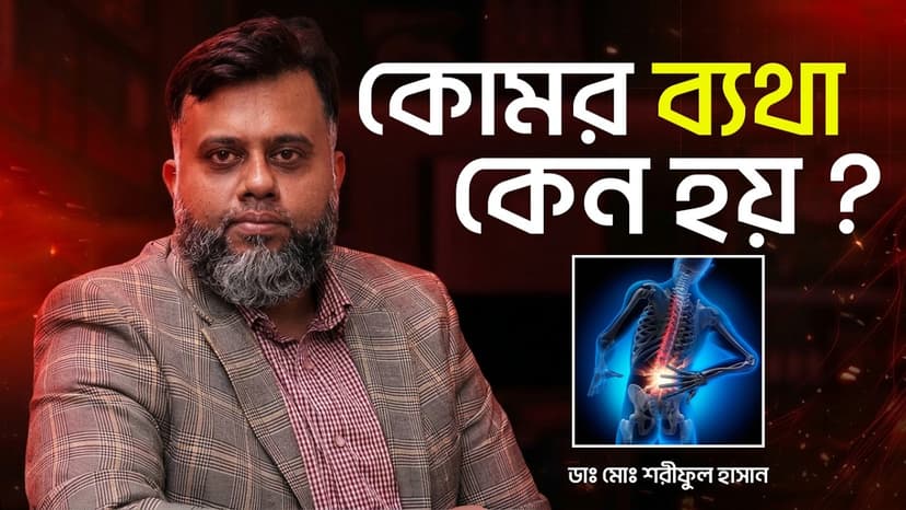 কোমর ব্যথার কারণ ও চিকিৎসা কী? কখন MRI প্রয়োজন