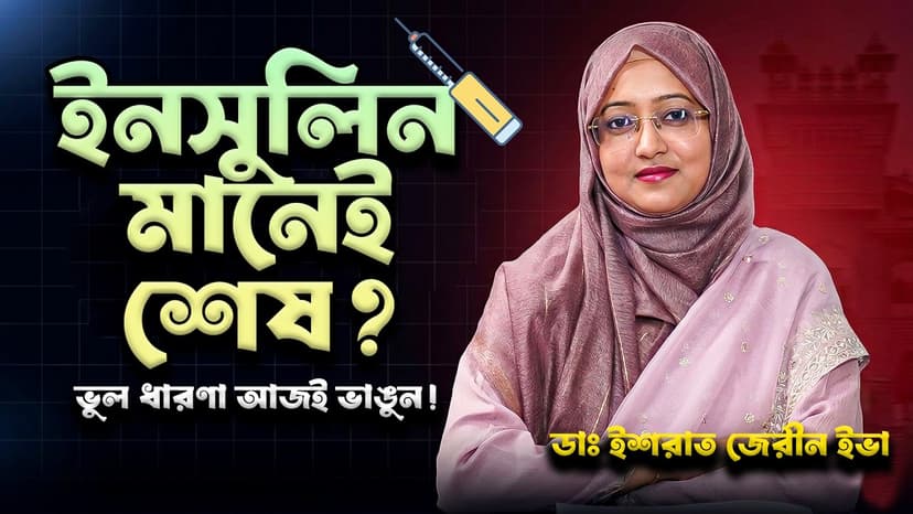 ডায়াবেটিসের লক্ষণ কী? রক্তে শর্করা কত হলে বিপজ্জনক এবং কখন ডাক্তার দেখাবেন