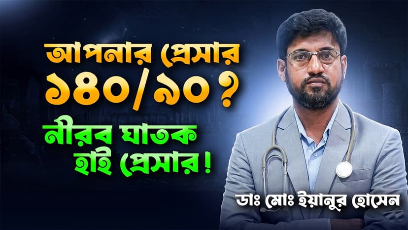 উচ্চ রক্তচাপ কত হলে বিপজ্জনক? 140/90 এর অর্থ, লক্ষণ ও নিয়ন্ত্রণের উপায়