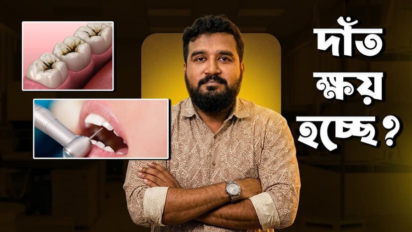 দাঁতের ক্ষয়: দাঁতে গর্ত ও পোকা কেন হয়, লক্ষণ, চিকিৎসা ও প্রতিরোধ