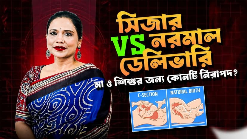সিজার না নরমাল ডেলিভারি? মা ও শিশুর জন্য কোনটি বেশি নিরাপদ জানুন