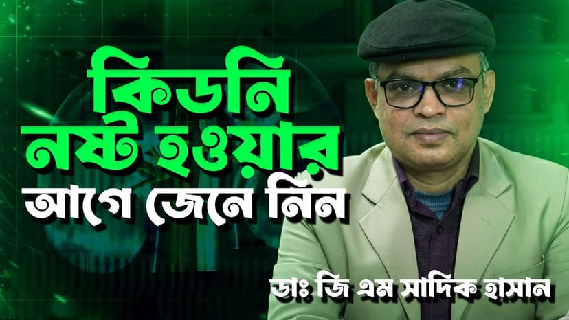 কিডনি ভালো রাখার উপায় কী? কিডনি নষ্ট হওয়ার লক্ষণ ও প্রতিরোধের নিয়ম