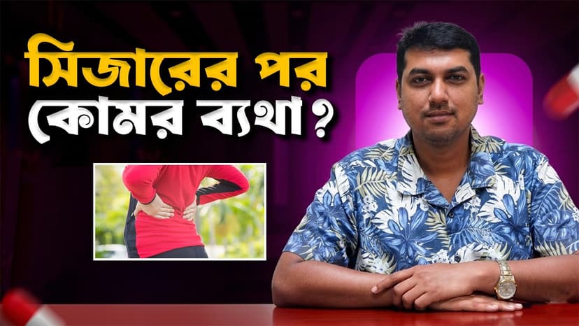 সিজারের পর কোমর ব্যথা কেন হয়? স্পাইনাল ইনজেকশন কি সত্যিই দায়ী?