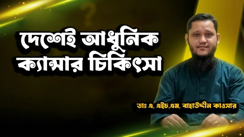 ক্যান্সারের চিকিৎসা কীভাবে হয়? অপারেশন, কেমোথেরাপি ও রেডিয়েশনের ভূমিকা