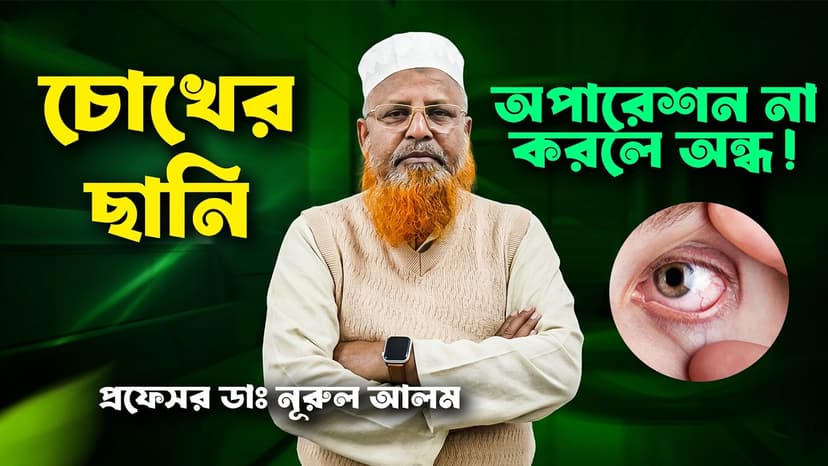 চোখের ছানি অপারেশন কখন করতে হবে? ছানির লক্ষণ, ফ্যাকো সার্জারি ও ঝুঁকি জানুন