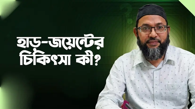 হাঁটু ও কোমর ব্যথা কেন হয়? কখন অর্থোপেডিক ডাক্তার দেখাবেন, চিকিৎসা ও অপারেশন