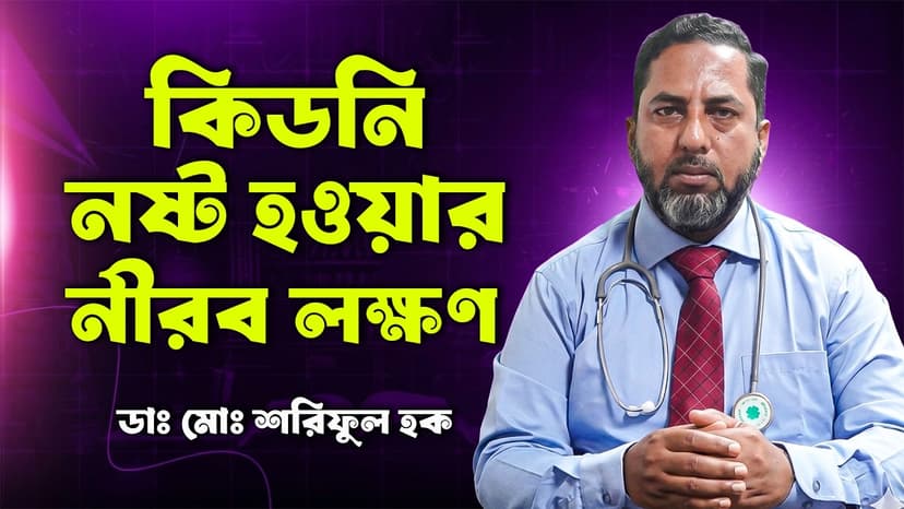 কিডনি রোগের লক্ষণ কী? কিডনি বিকল হওয়ার কারণ, চিকিৎসা ও খাদ্যতালিকা