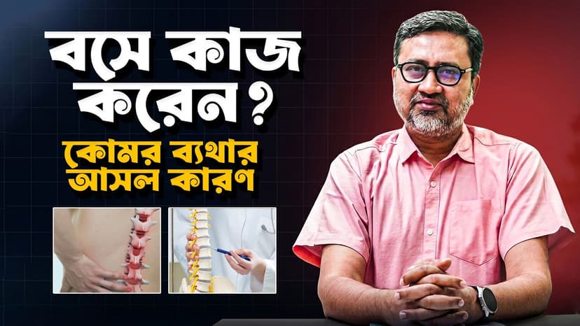 কোমর থেকে পায়ে ব্যথা যাচ্ছে? সায়াটিকা নাকি ডিস্ক স্লিপ (PLID) — লক্ষণ, MRI ও আধুনিক চিকিৎসা সম্পর্কে জানুন