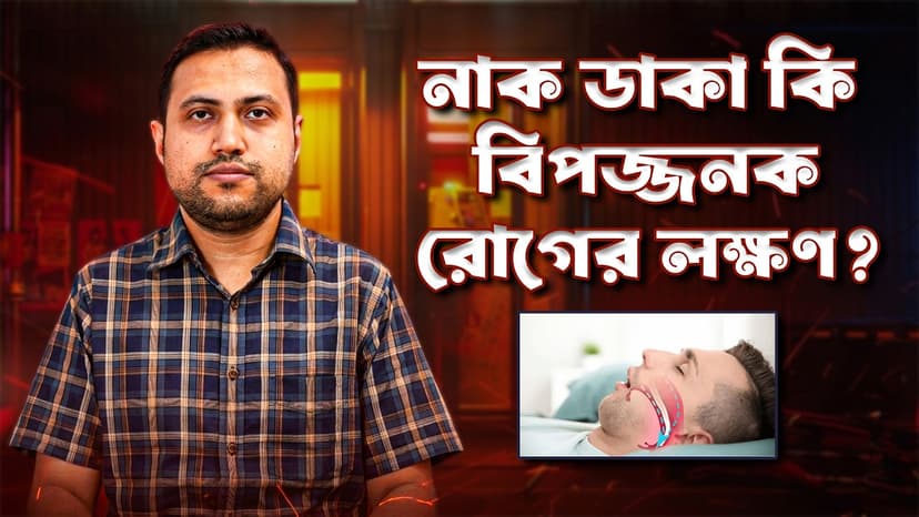 নাক ডাকার কারণ কী? নাক ডাকা বন্ধ করার উপায় ও স্লিপ অ্যাপনিয়ার লক্ষণ
