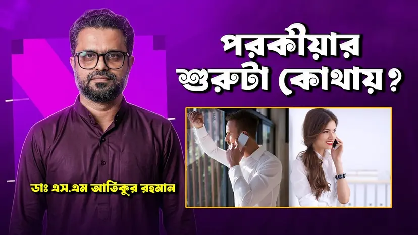 পরকীয়া কেন হয়? পরকীয়ার কারণ, মানসিকতা ও দাম্পত্য সম্পর্কে প্রভাব