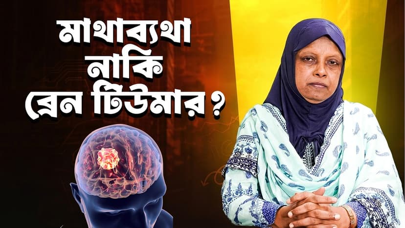 মাথাব্যথার কারণ কী? মাইগ্রেন, ব্রেন টিউমারের লক্ষণ ও কখন চিন্তার কারণ