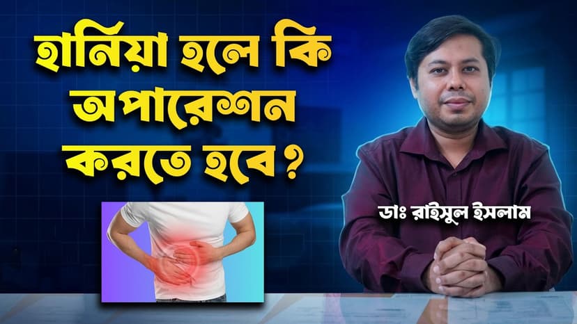 হার্নিয়ার লক্ষণ কী? হার্নিয়া কেন হয়, অপারেশন ও ল্যাপারোস্কোপিক চিকিৎসা