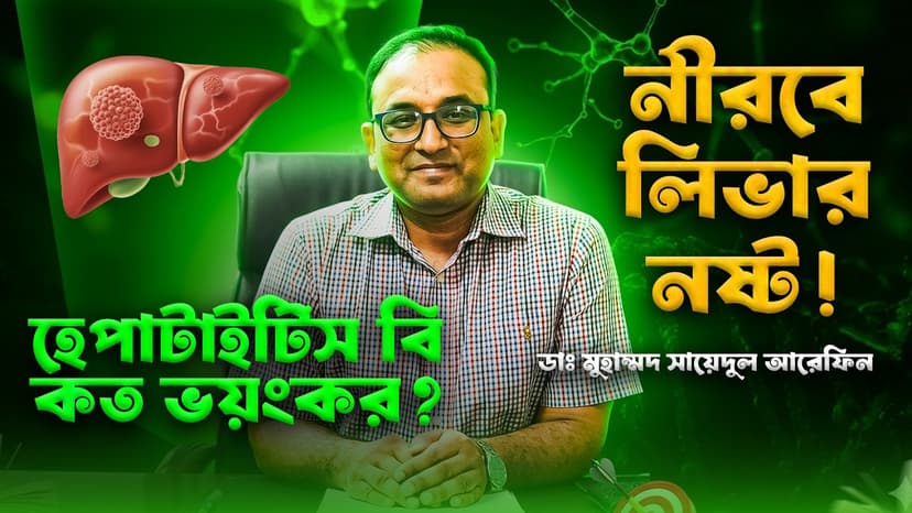 হেপাটাইটিস বি কীভাবে ছড়ায়? লক্ষণ, চিকিৎসা, ভ্যাকসিন ও লিভার ক্যান্সারের ঝুঁকি সম্পর্কে জানুন