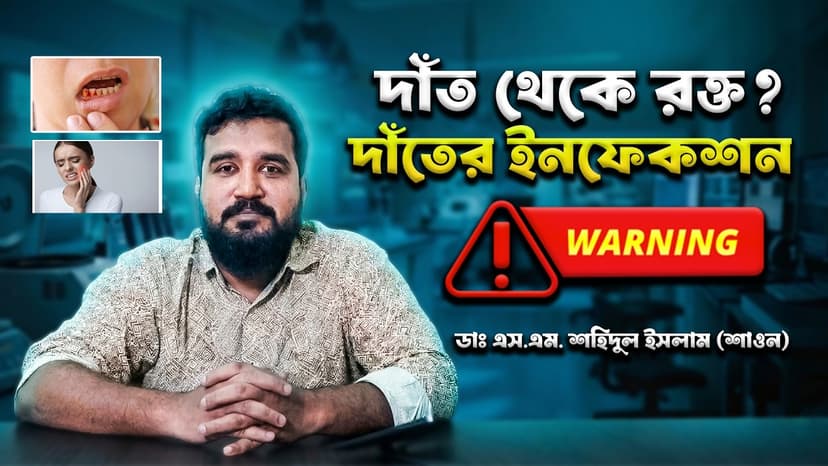 মাড়ি দিয়ে রক্ত পড়া কেন হয়? দাঁতের ইনফেকশন, মুখের দুর্গন্ধ ও চিকিৎসা সম্পর্কে জানুন