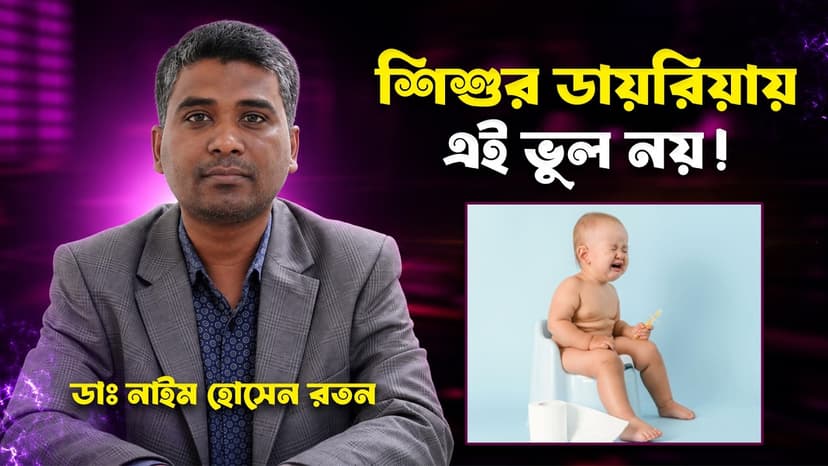 শিশুর ডায়রিয়া হলে কী করবেন? ORS খাওয়ানোর নিয়ম, পানিশূন্যতার লক্ষণ ও চিকিৎসা