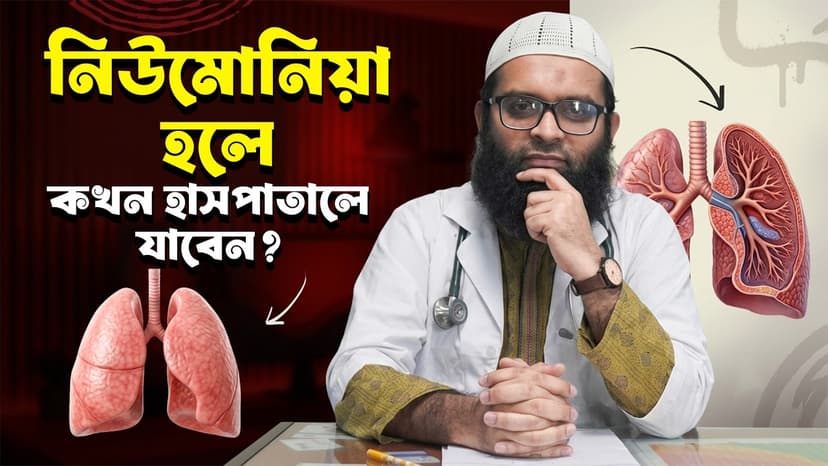 নিউমোনিয়ার লক্ষণ কী? নিউমোনিয়া কেন হয়, চিকিৎসা ও প্রতিরোধ