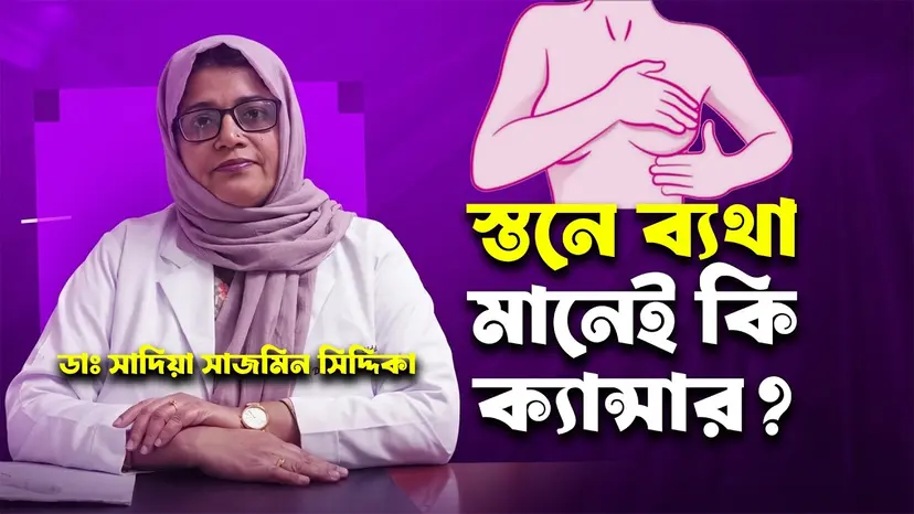 স্তনে ব্যথা কেন হয়? এটি কি স্তন ক্যান্সারের লক্ষণ নাকি সাধারণ সমস্যা?