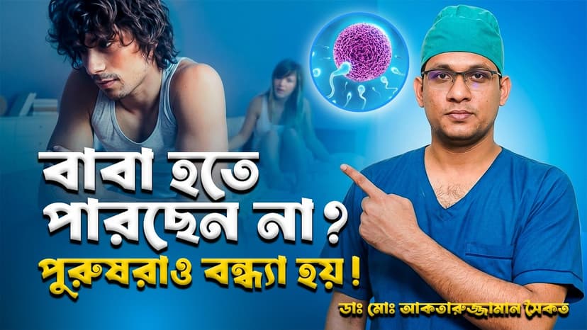 শুক্রাণু কম হওয়ার কারণ কী? পুরুষ বন্ধ্যাত্বের লক্ষণ, চিকিৎসা ও সমাধান