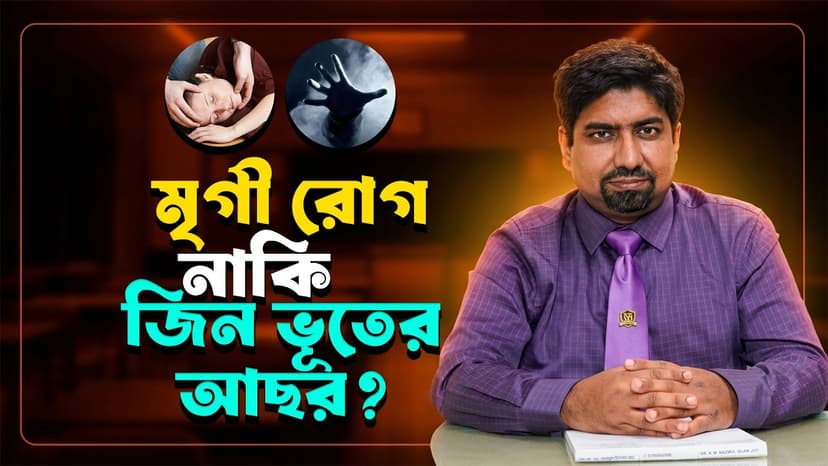 মৃগী রোগ (Epilepsy) কী? খিঁচুনি হলে কী করবেন, লক্ষণ ও চিকিৎসা