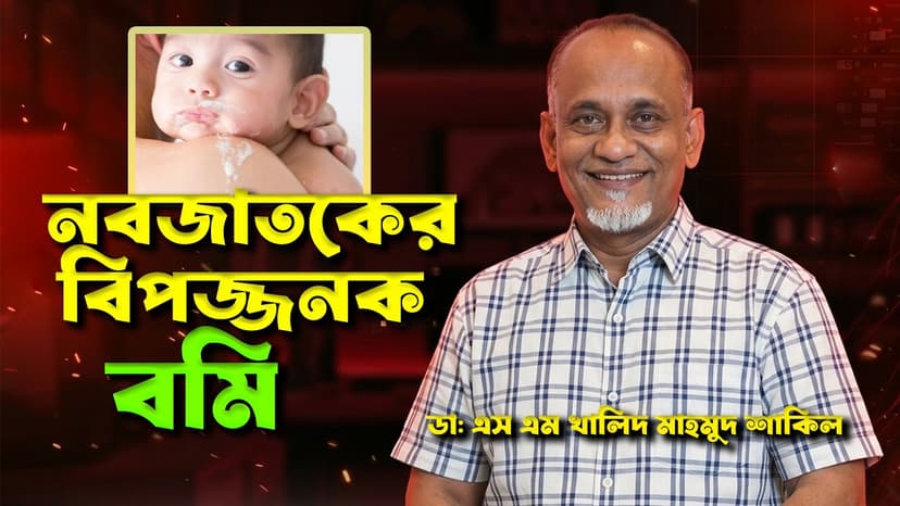 শিশুদের পেটে ব্যথা কেন হয়? অ্যাপেন্ডিসাইটিস, সবুজ বমি ও কখন জরুরি অপারেশন প্রয়োজন